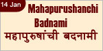 Mahapurushanchi Badnami